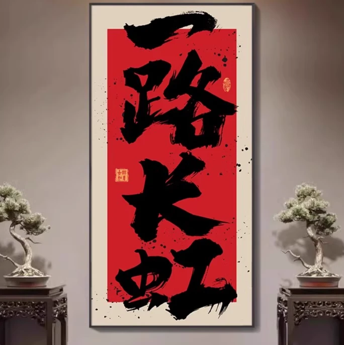 【直播链接】国画装饰玄关客厅小众挂画1【代拍】