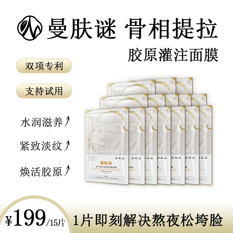 【曼肤谜】弹力蛋白骨相提拉胶原灌注皮肤管理紧致抗皱面膜