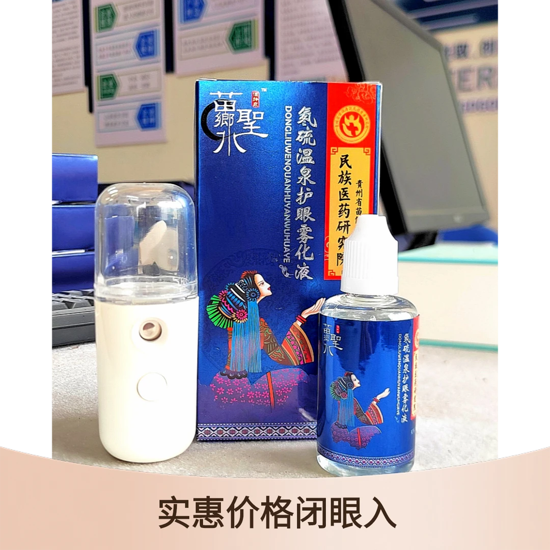 蒋元生苗乡圣水护眼雾化夜居家套装