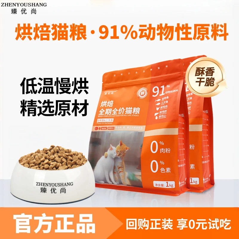 臻优尚低温烘焙猫粮成年猫幼猫高鲜肉三文鱼金枪鱼无谷营养猫粮