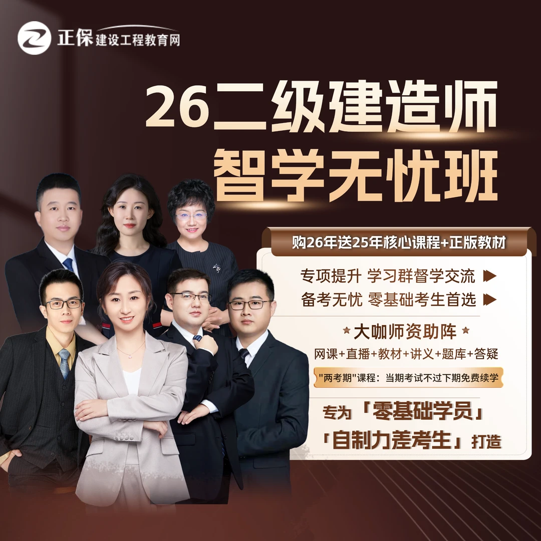 【26二建无忧班】建设工程教育网二建智学无忧班网课_全阶段带学