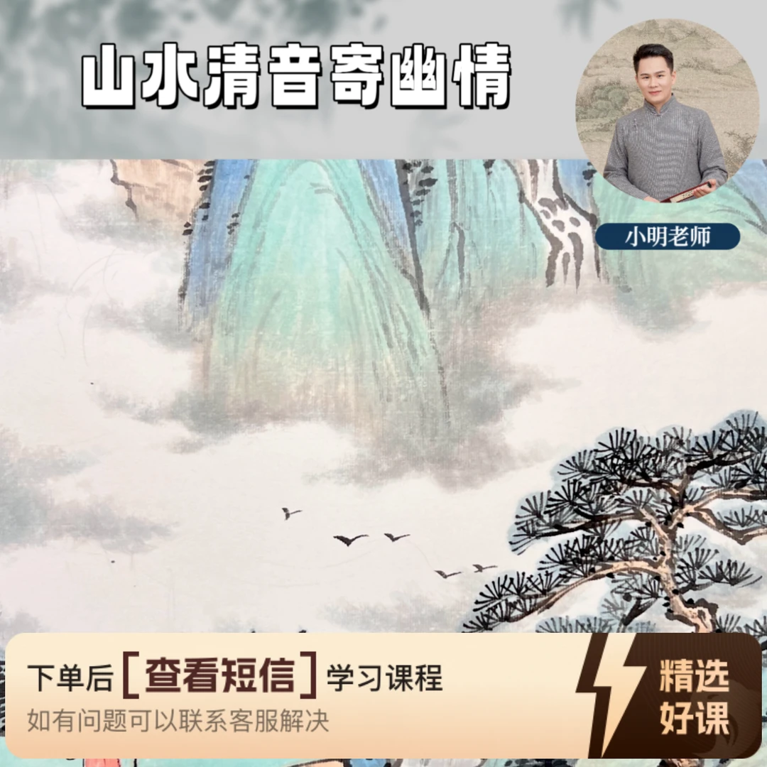 课程：山水清音寄幽情（留意短信解锁课程）