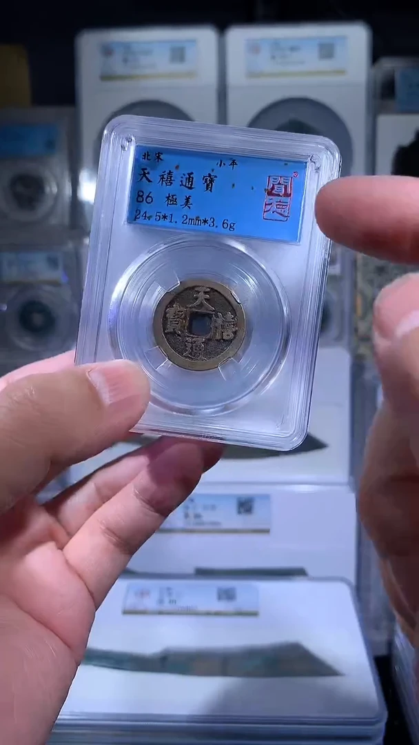 【闪购商品】铜御泉收藏天禧通宝一枚