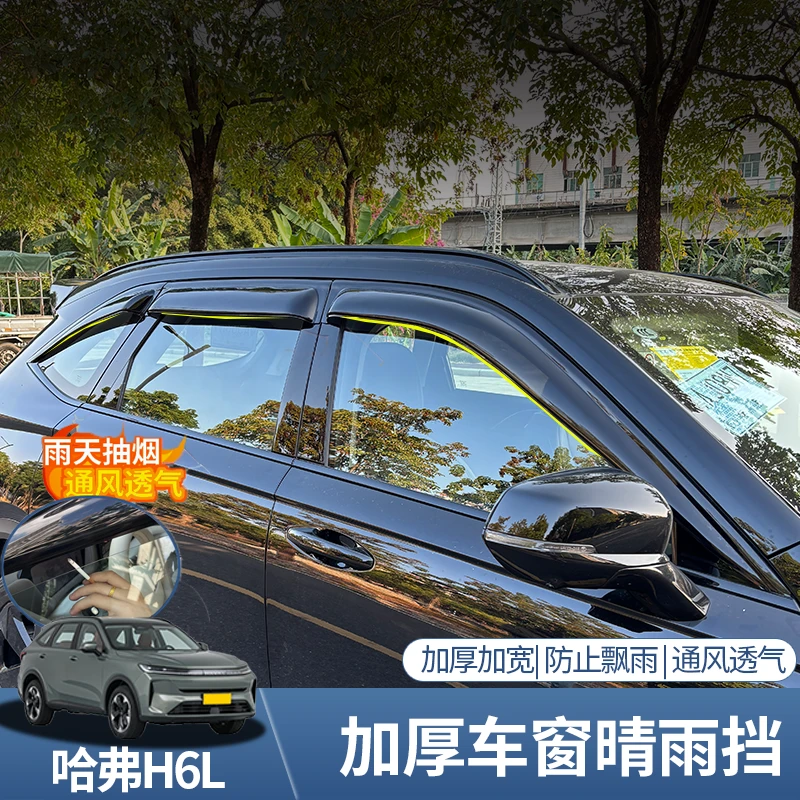 哈弗H6L晴雨挡板改装专用后视镜雨眉加宽加厚车门窗挡雨板遮雨板