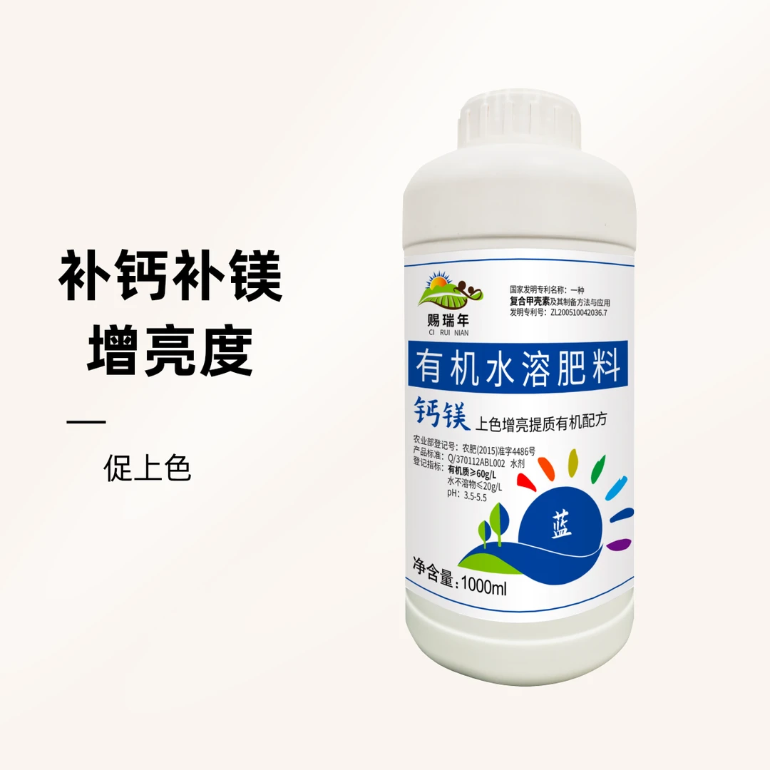 赐瑞年钙镁蓝补钙补镁促上色增亮度复合甲壳素有机水溶肥料