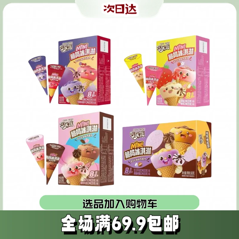 伊利迷你脆筒巧克力1盒