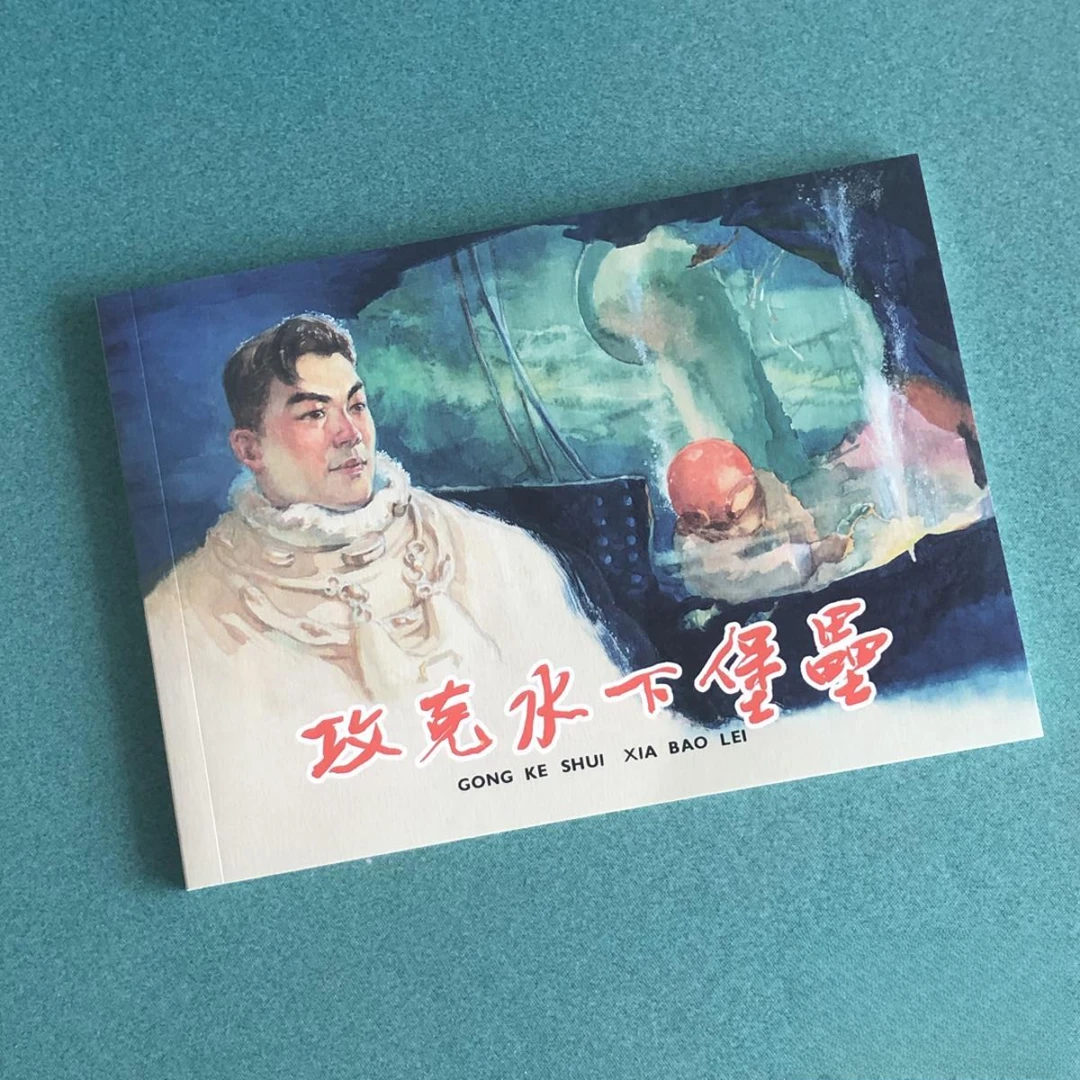 攻克水下堡垒（上美 32开 大平装 连环画），盛亮贤作品
