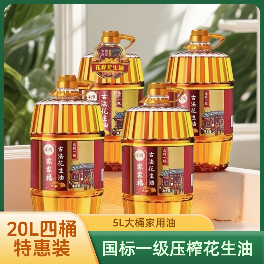 【可试吃】国标5S压榨花生油5L装家用炒菜食用油大桶装商用鱼生