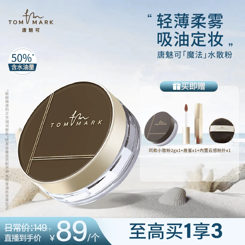 唐魅可TOMMARK时光定格水散粉控油持久轻薄流光风