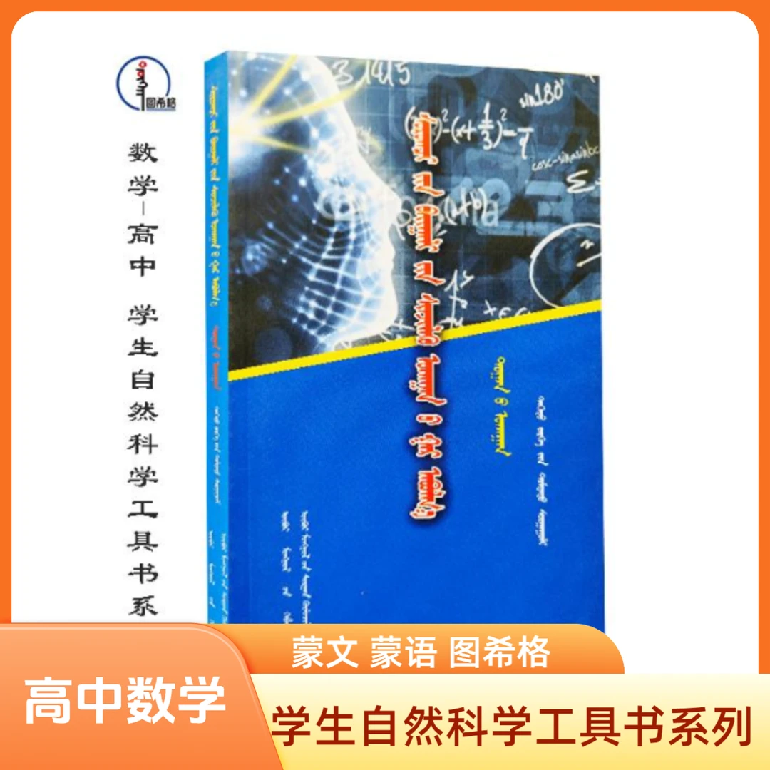 数学-高中【学生自然科学工具书系列】图希格文化 内蒙古教育出版社