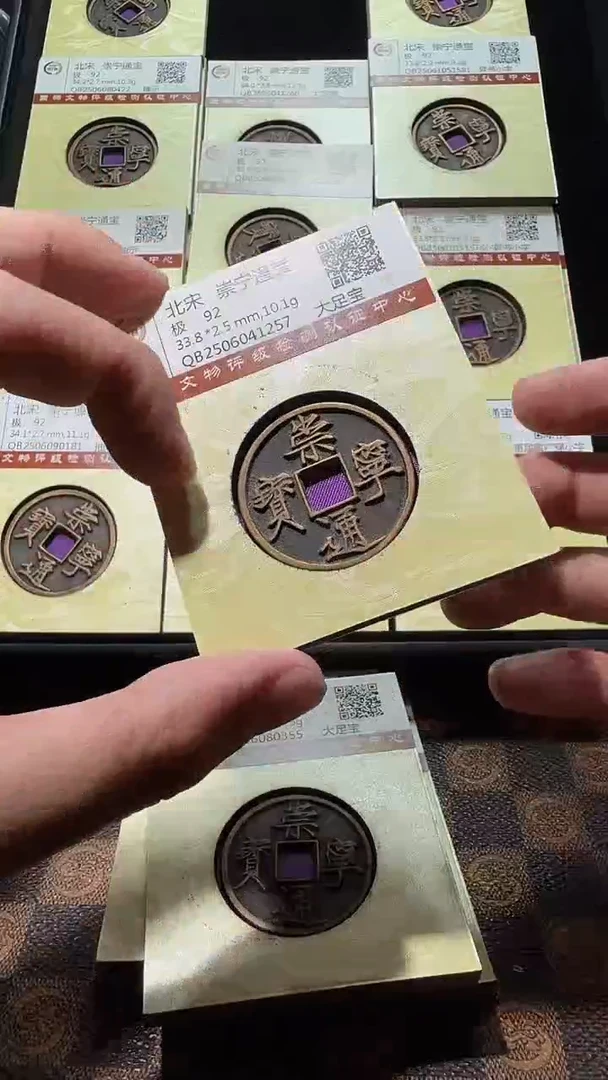 铜A576星国标锦盒传世崇宁通92分大足宝