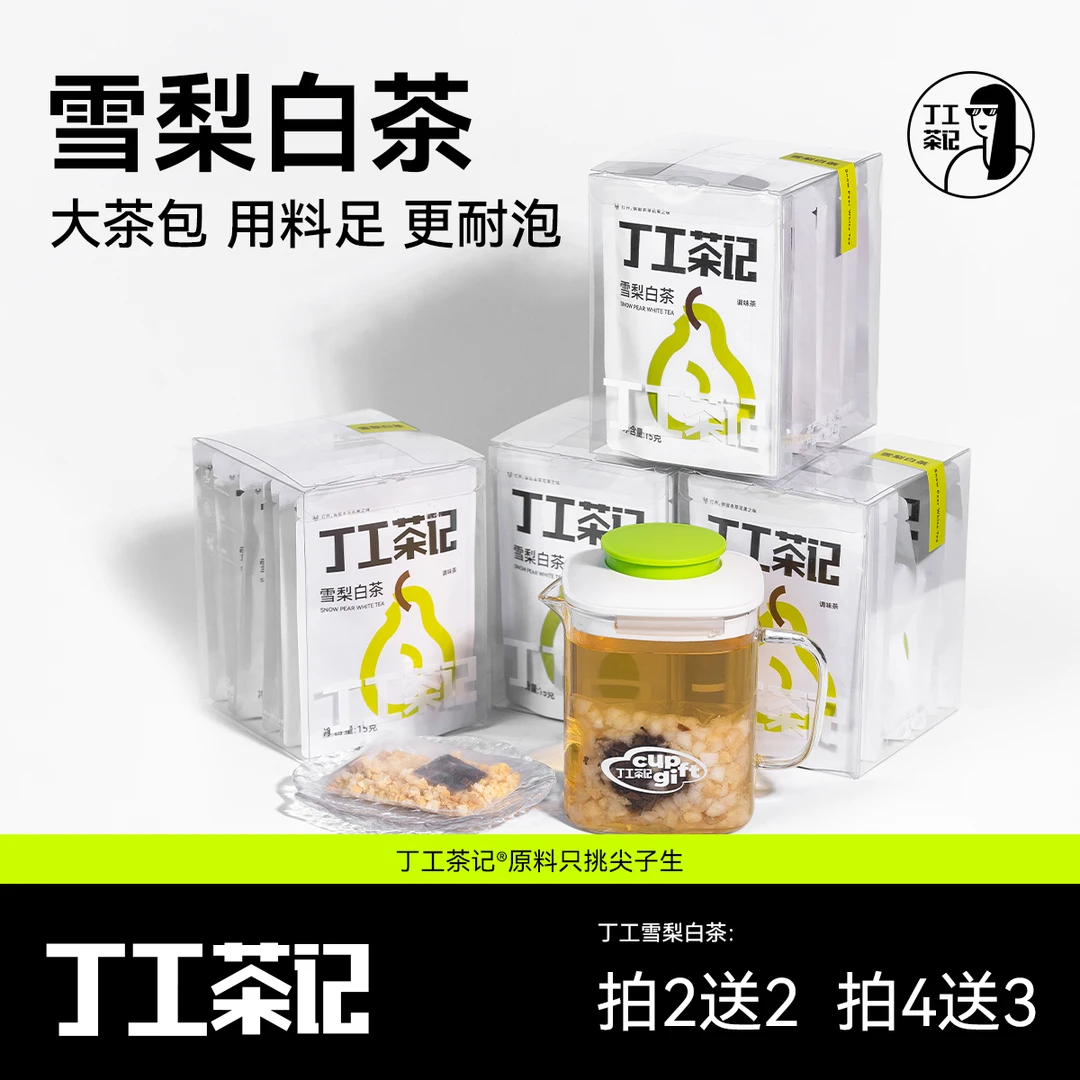 丁工茶记雪梨白茶茶包秋冬天喝的茶包泡水喝的免煮养生办公室喝茶