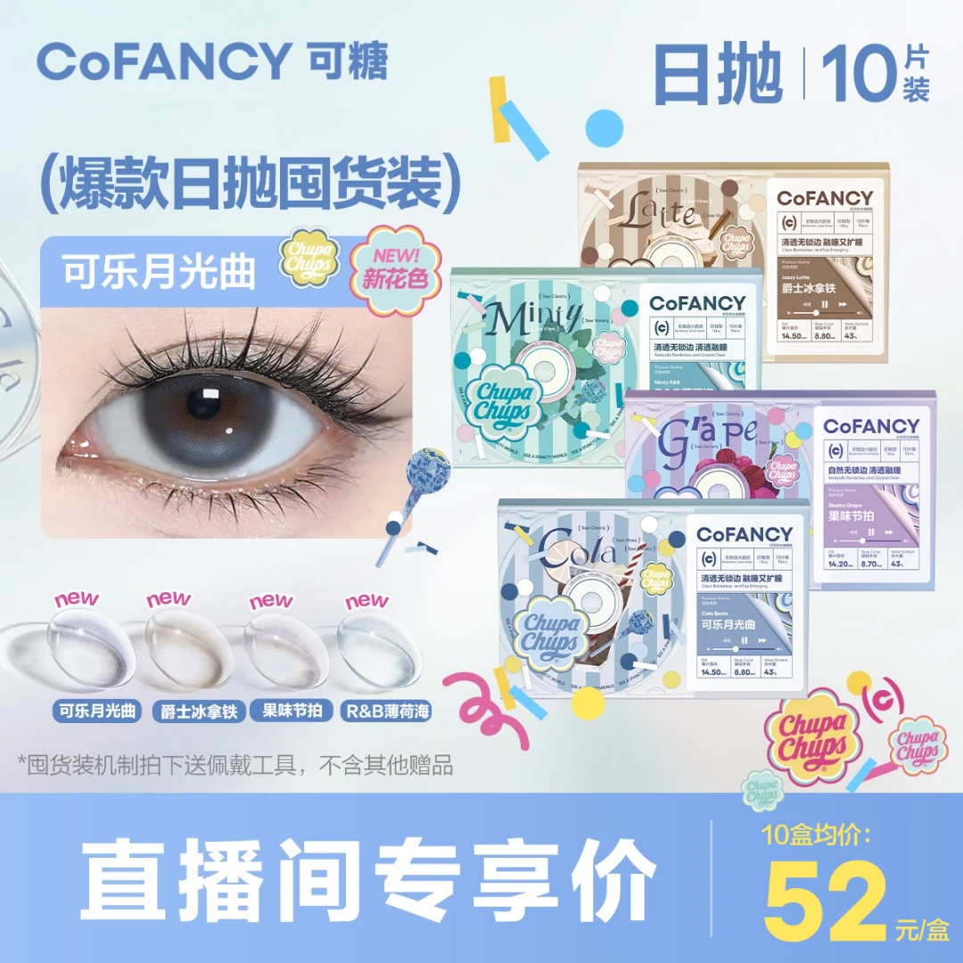 可糖日抛爆款10盒囤货装珍宝珠联名美战流光风纯欲大眼三明治美瞳