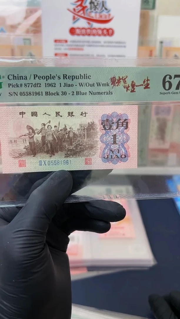 【闪购商品】壹角纤云辉煌一生（无347）-PMG67