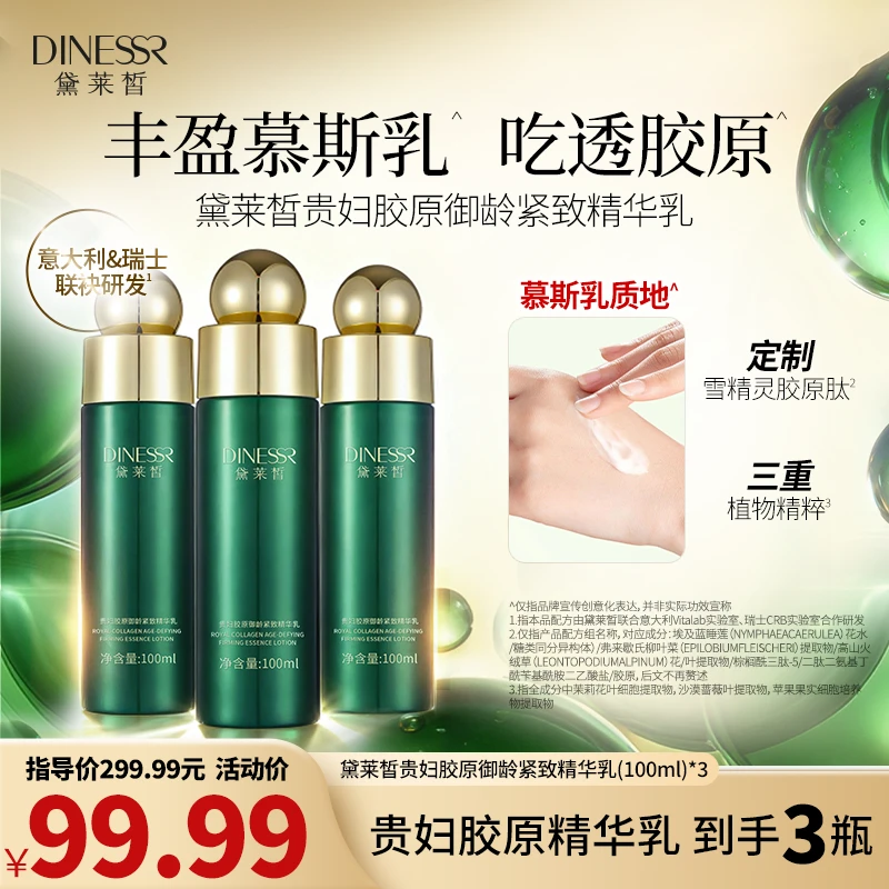 【到手3瓶】黛莱皙贵妇胶原御龄紧致精华乳抗皱保湿补水乳液H925