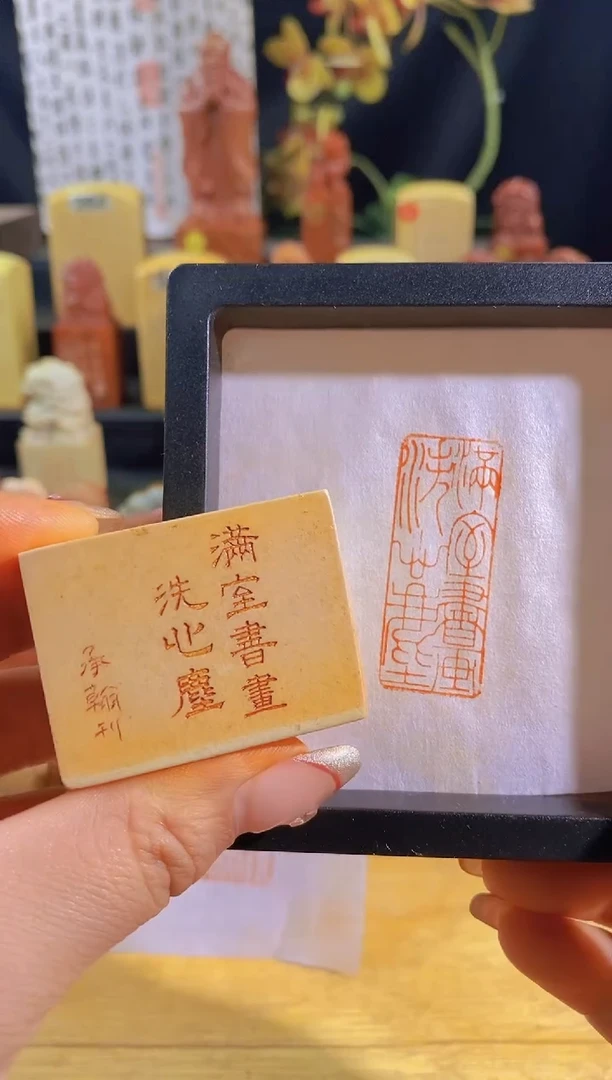 昌化石印石满是书画洗心尘4*1.5有库存-0689