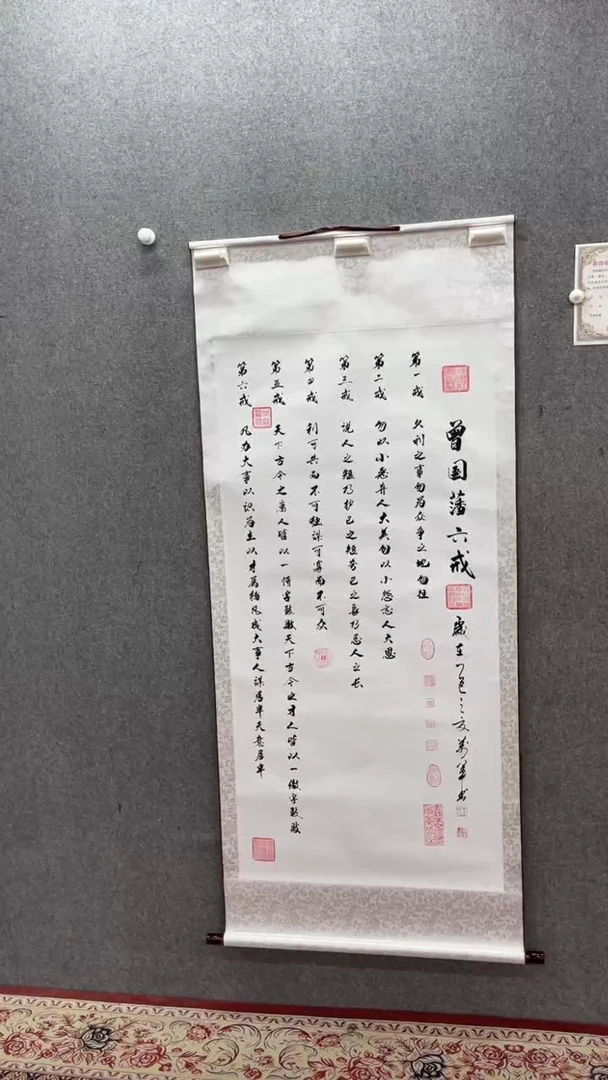 书法王万军165.70曾国藩六诫卷轴小霞