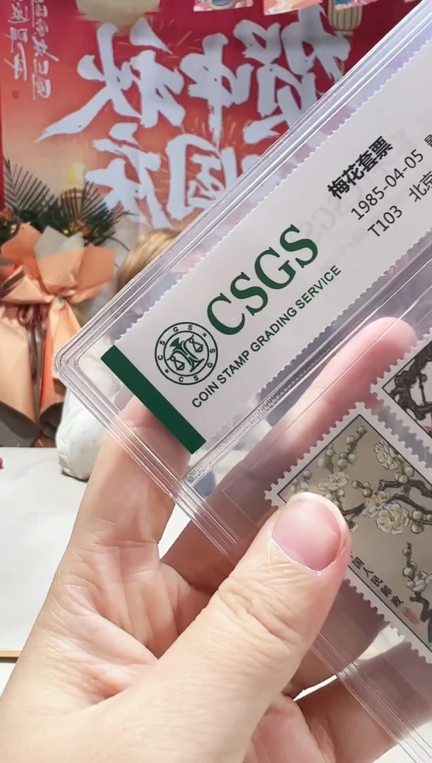随机 套票 评级 鉴定
