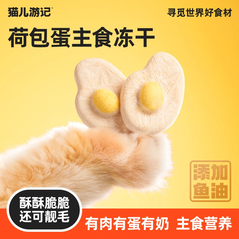 【肉蛋奶荷包蛋主食冻干】猫儿游记主食营养独立分装冻干猫咪零食
