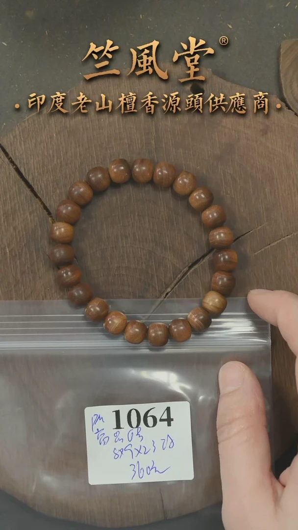 檀香木手串/手链竺PM版高品6号料8*9*23颗老型横纹单圈浮水（1064