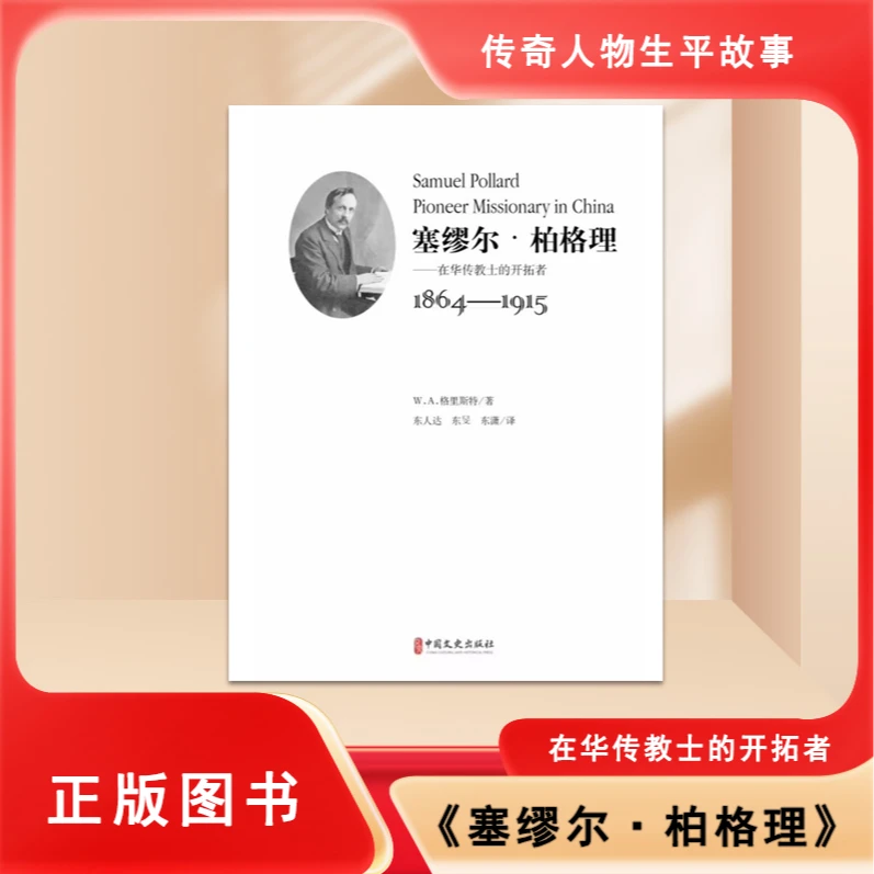 全新现货 塞缪尔·柏格理: 在华传教士的开拓者 W.A格里斯特