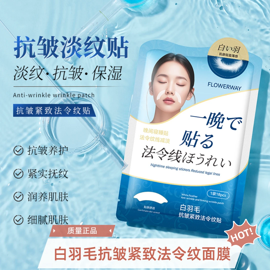 白羽毛抗皱紧致法令纹贴补水提拉紧致护肤品新款