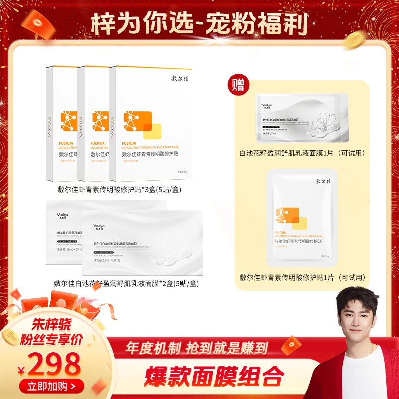 【梓为你选】敷尔佳虾青素传明酸面膜+白池花籽盈润舒肌乳液面膜