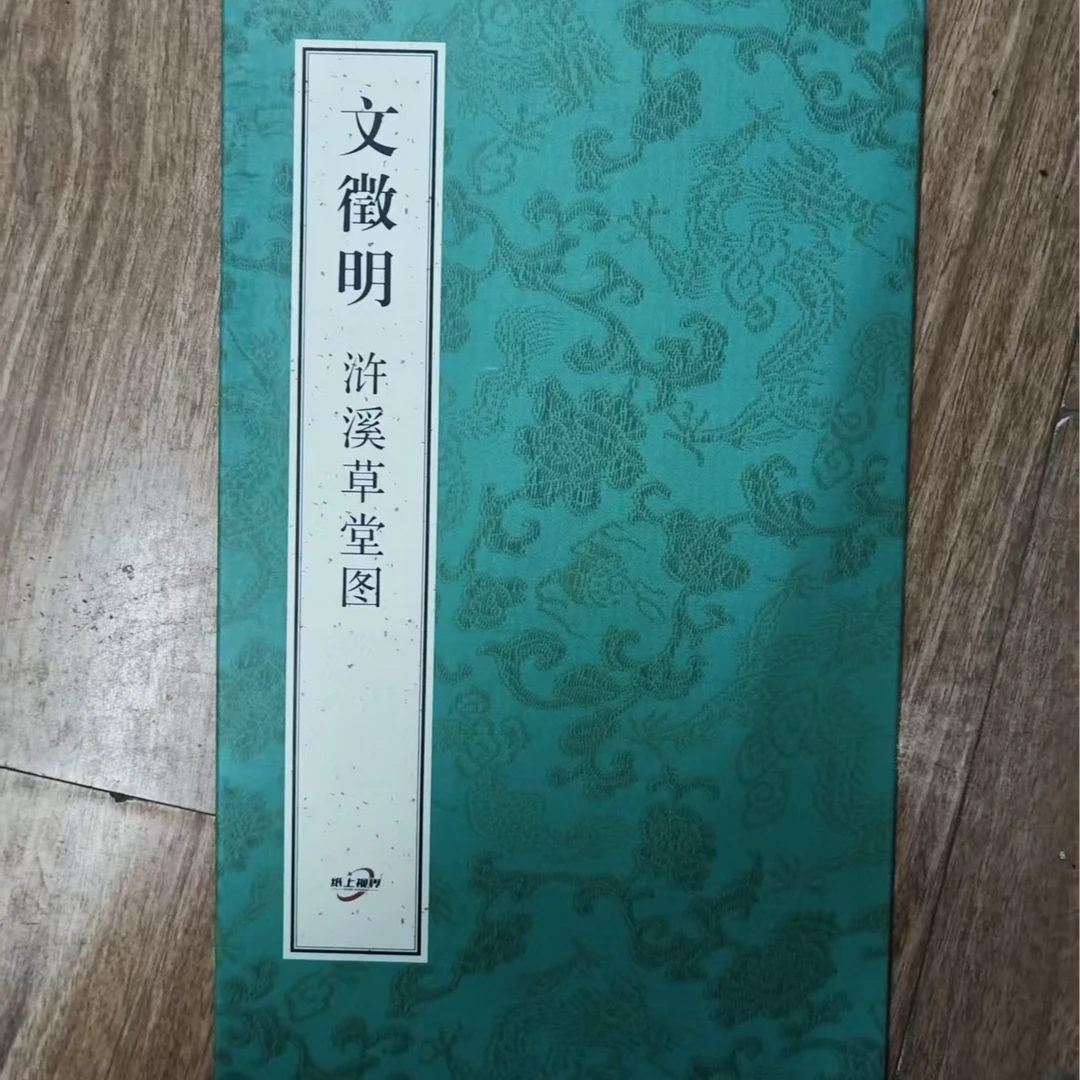 折页，文徽明浒溪草堂图装饰字画印刷版