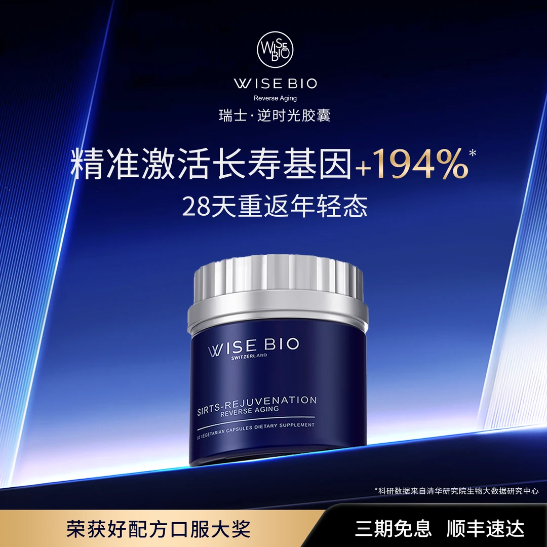 瑞士WISEBIO逆时光基因级抗衰逆龄胶囊复配麦角硫因60粒小蓝瓶 (M