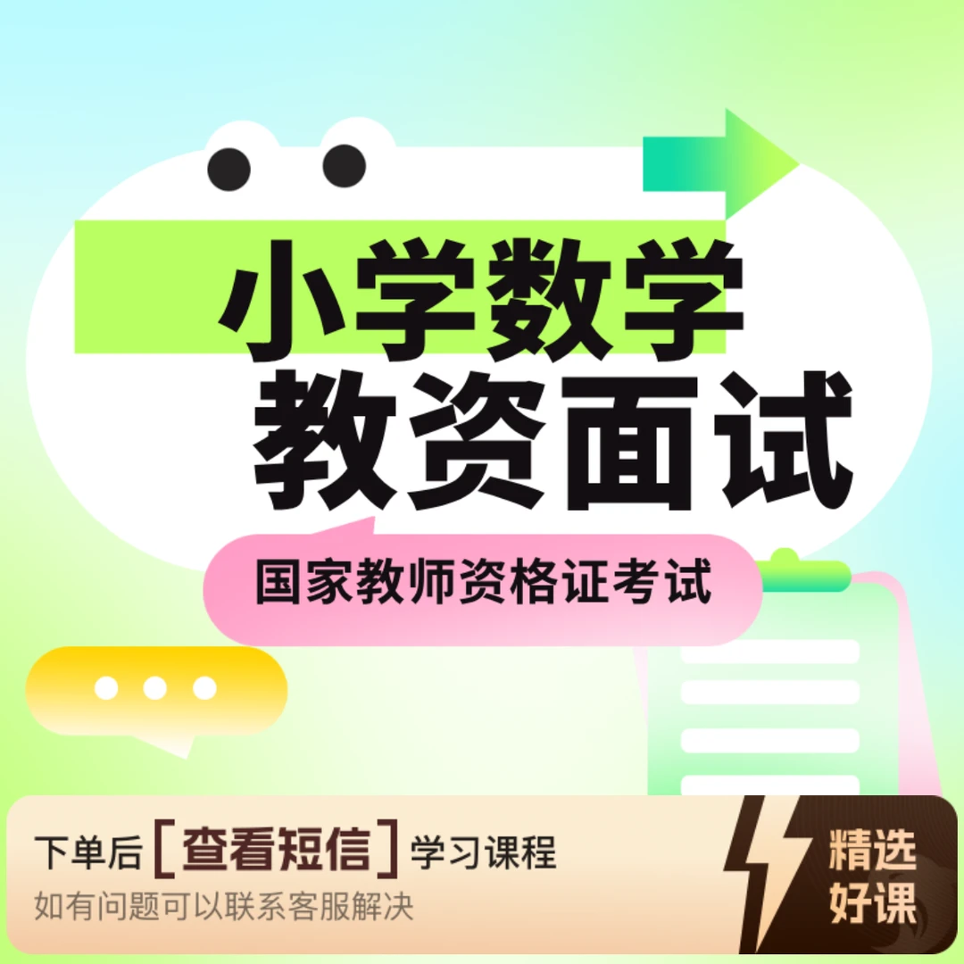 师道小学数学教资面试课（留意短信解锁课程）