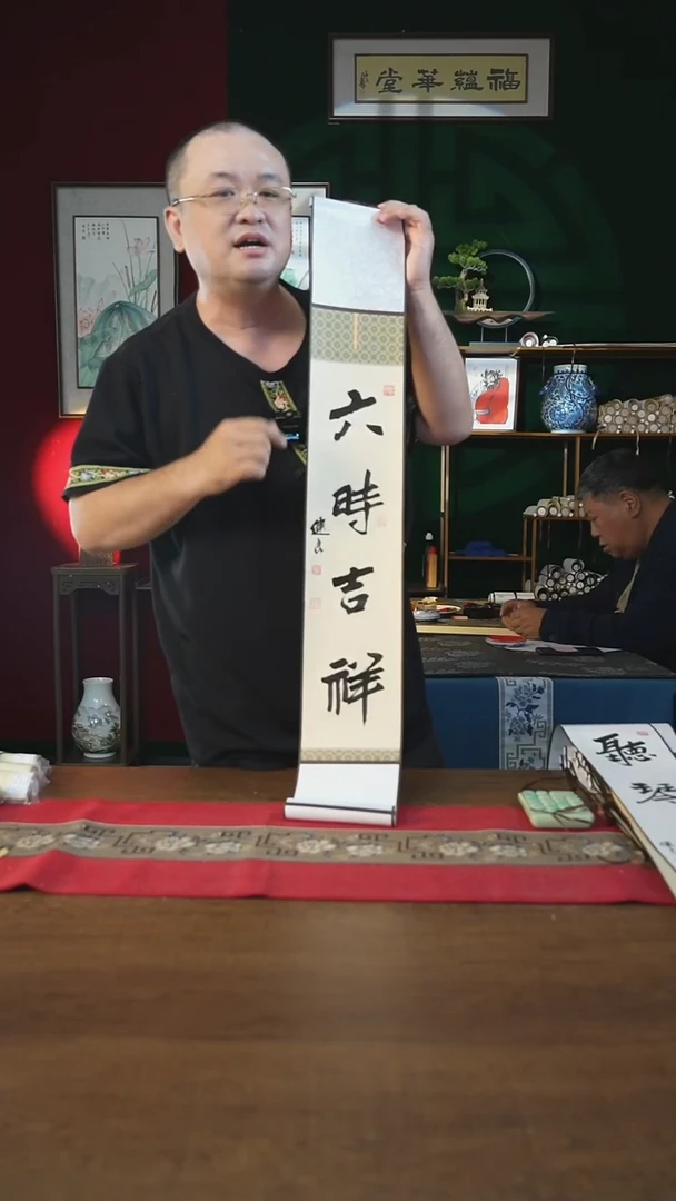 书法福利15*95书画卷轴六时吉祥张