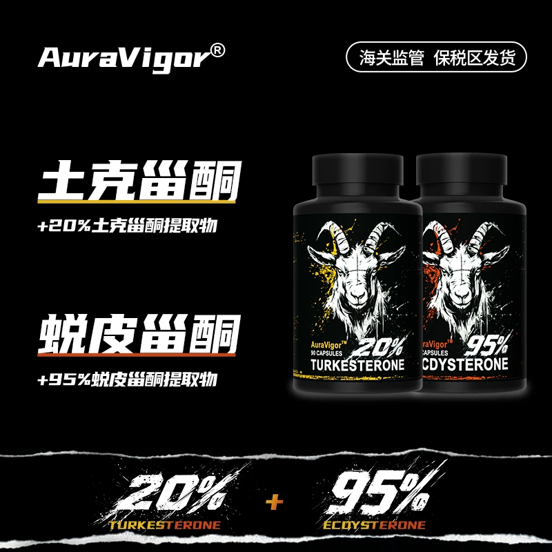 Auravigor 土克甾酮+蜕皮甾酮（共2瓶装）植物增肌力量促睾预售
