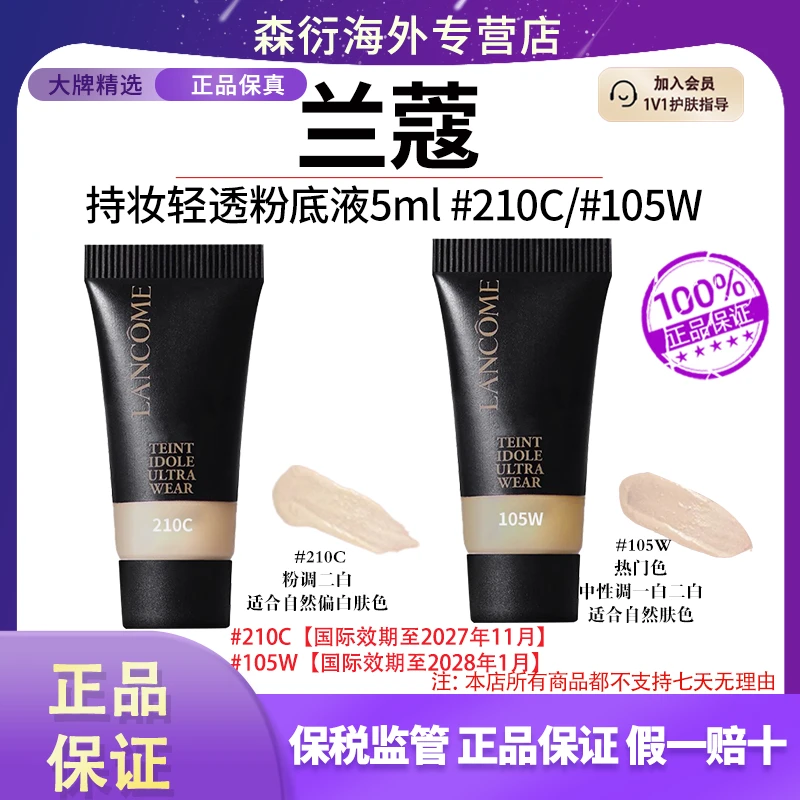 兰蔻持妆轻透粉底液5ml#210C#105w控油持妆遮瑕服帖持久自然