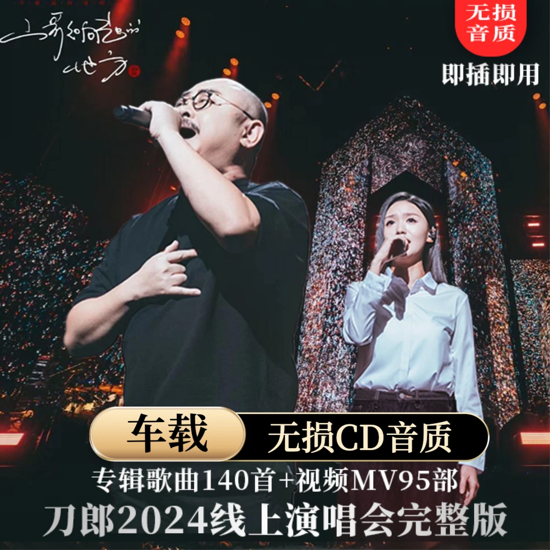 刀郎专辑精选热门经典老歌曲高品质汽车载流行音乐无损黑胶CD音质