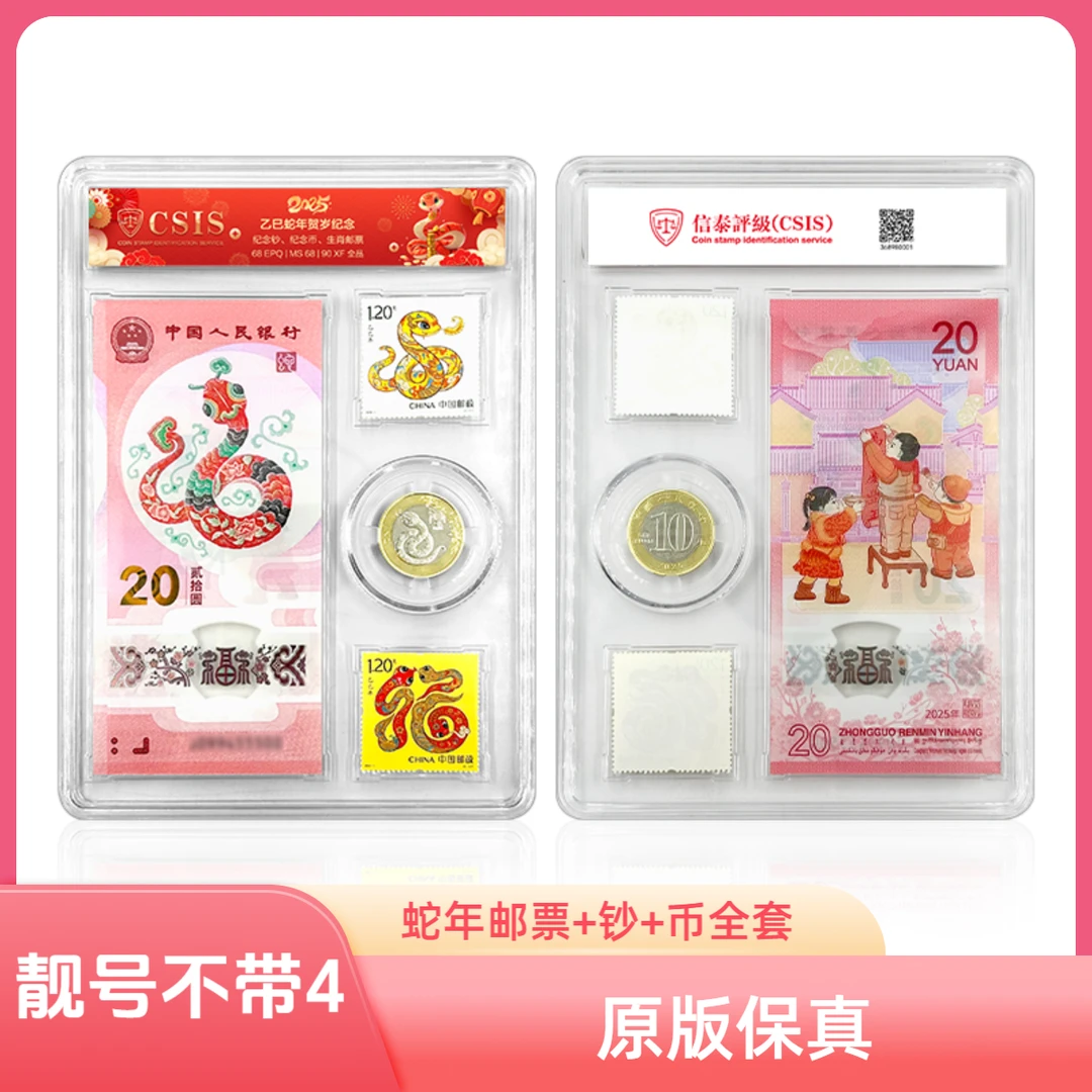 （靓号不带四）【顺丰包邮】蛇年生肖邮票纪念币纪念钞套装封装