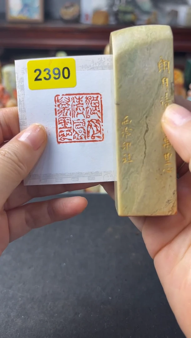 寿山石印石编号编号朗月清风2390