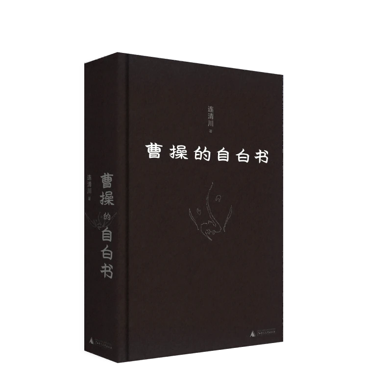 曹操的自白书     资深非虚构作家重新解读曹操{北贝}