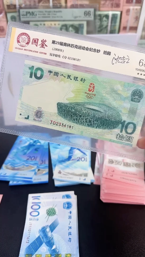 纸08年奥运纪念钞单张02336181