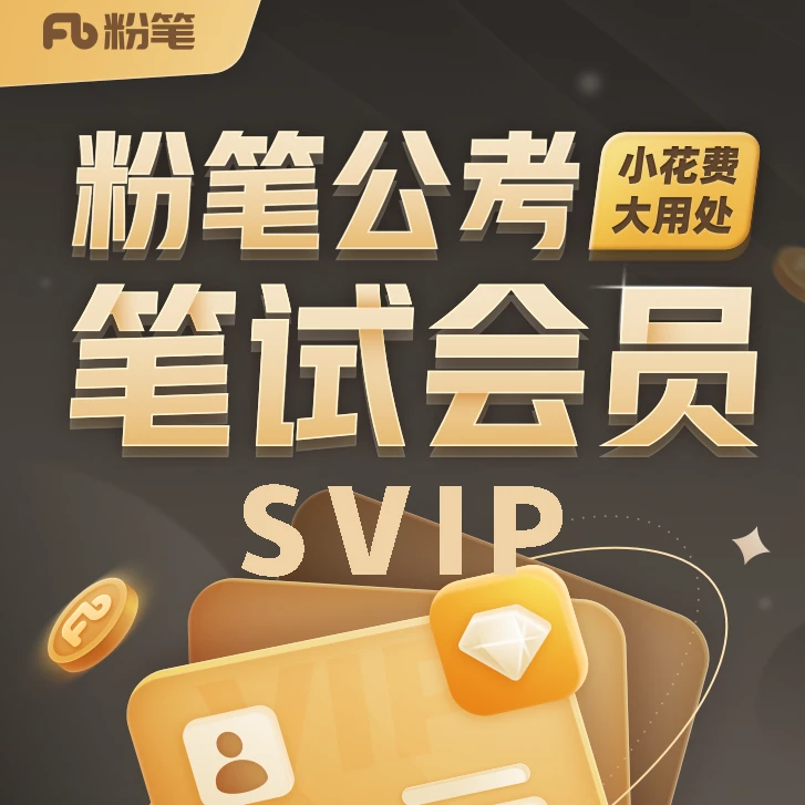 【粉笔公考】SVIP笔试会员 行测申论课程定期更新 官方正品