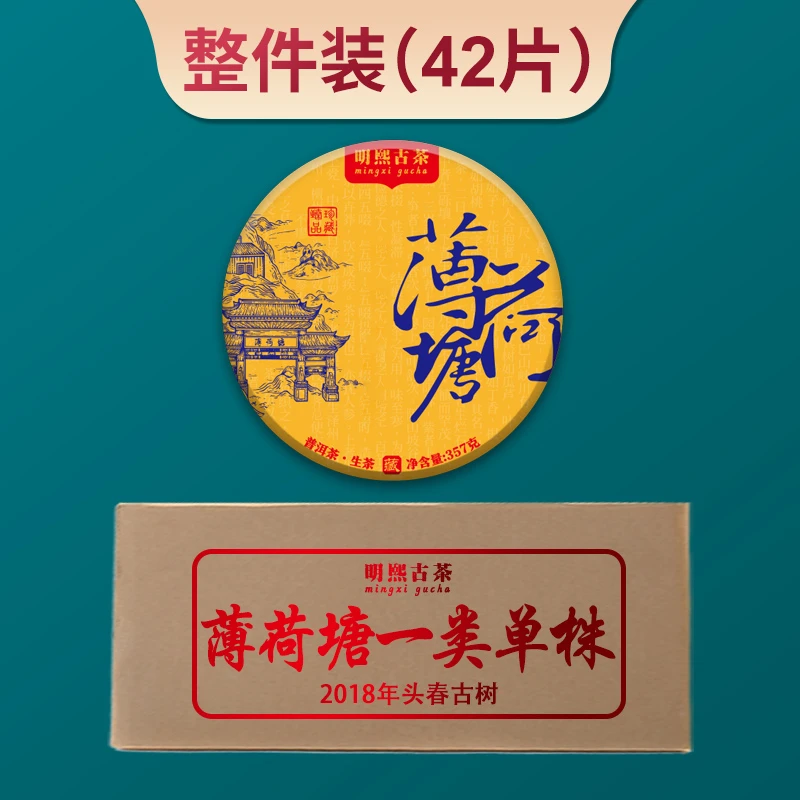 【明熙古茶】（生日）2018年薄荷塘一类高杆头春古树生茶357克（整件）