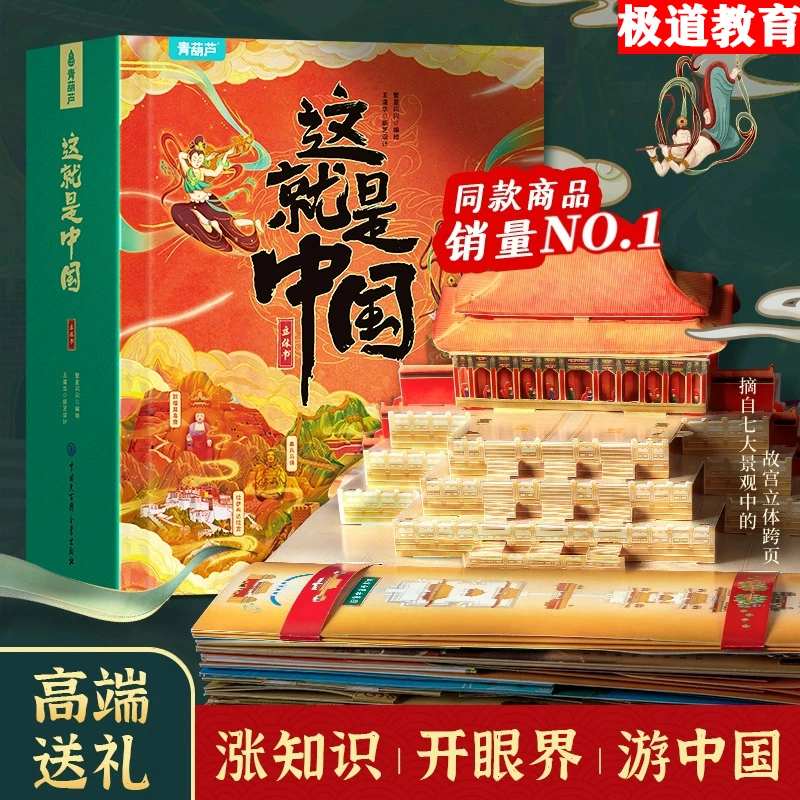 【生日礼物】这就是中国3D立体机关翻翻书 3-12岁早教益智科普百科