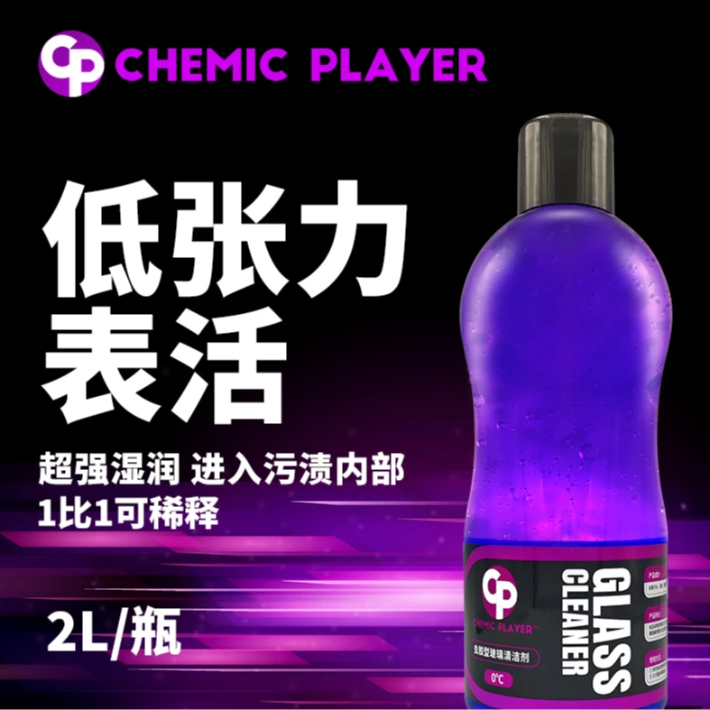 CHEMIC PLAYER汽车乙醇玻璃水CP玻璃水清洁不含甲醇汽车清洁