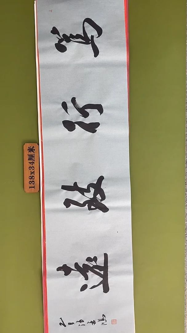 书法书法 张若鸿 尺寸138cm*34cm