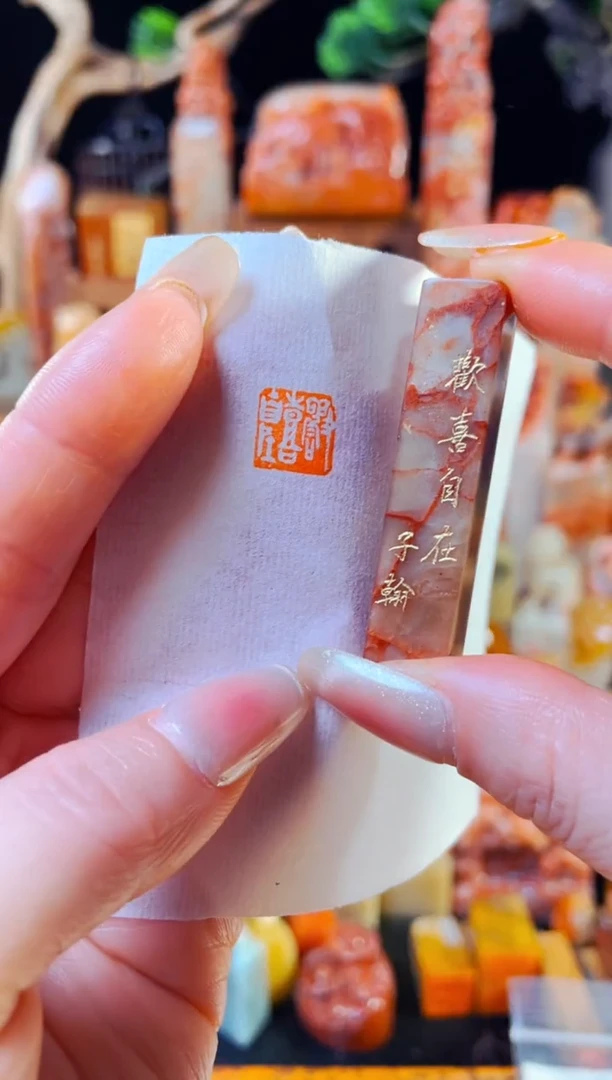 浙江红石印石手工篆刻《欢喜自在》1.0