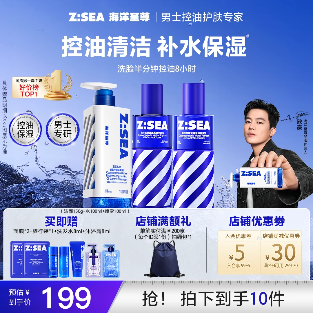 【控油水乳】海洋至尊水律水乳套装补水保湿洗面奶祛痘男士护肤品