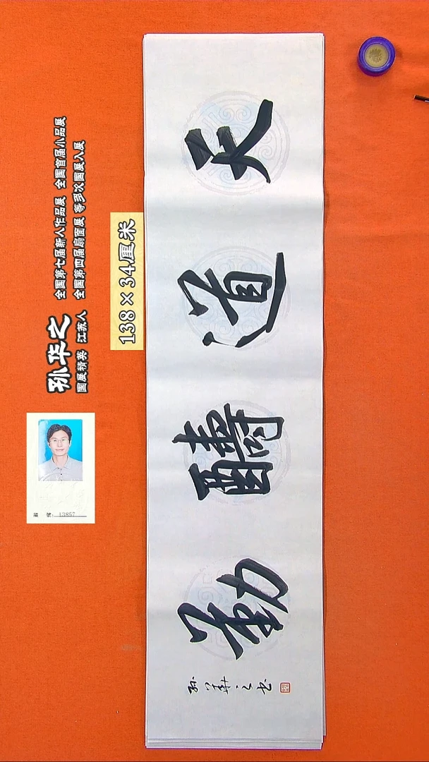 书法166R孙华之书法作品