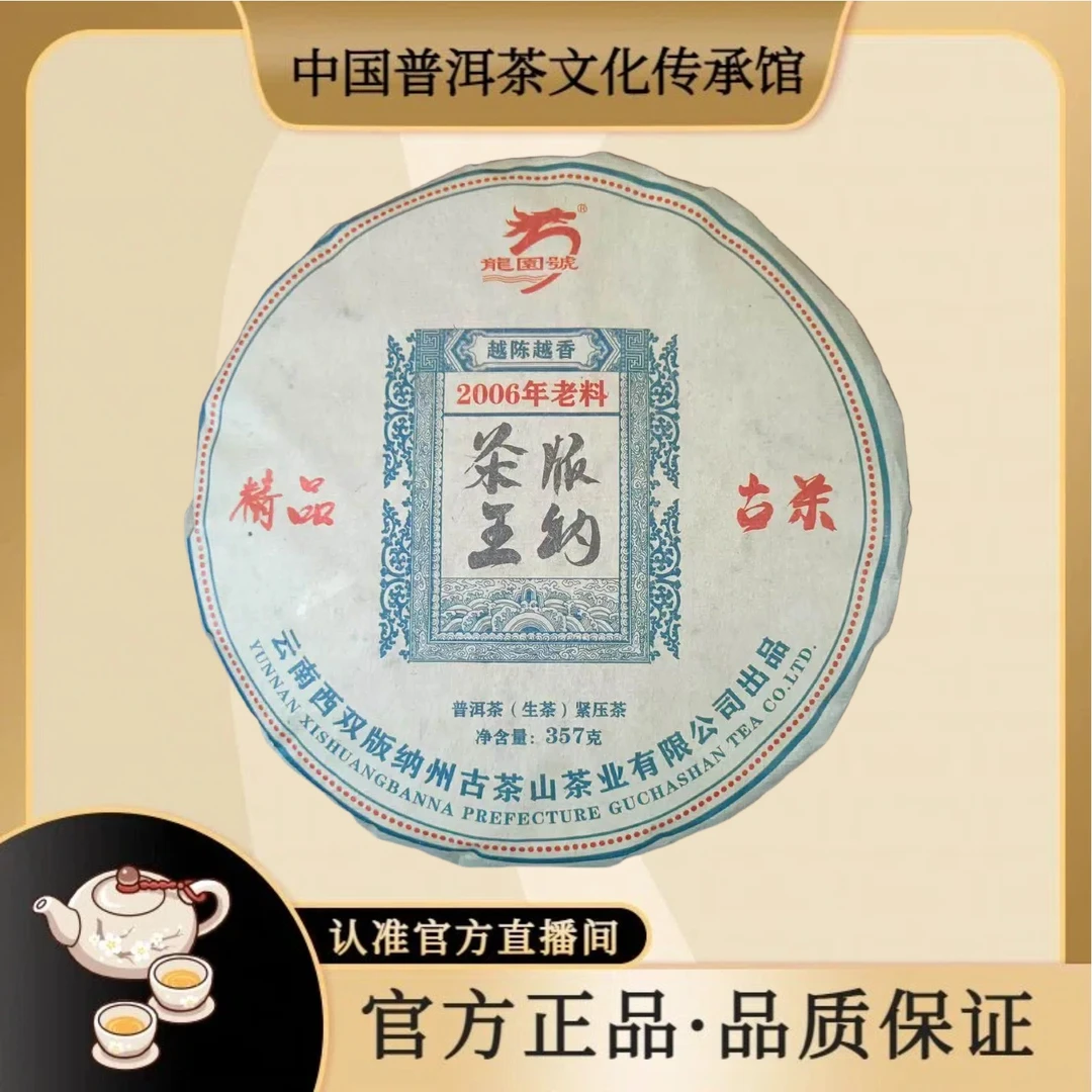 【普洱茶传承馆·龙园號】2006年 版纳圣王 精品古茶 357/饼