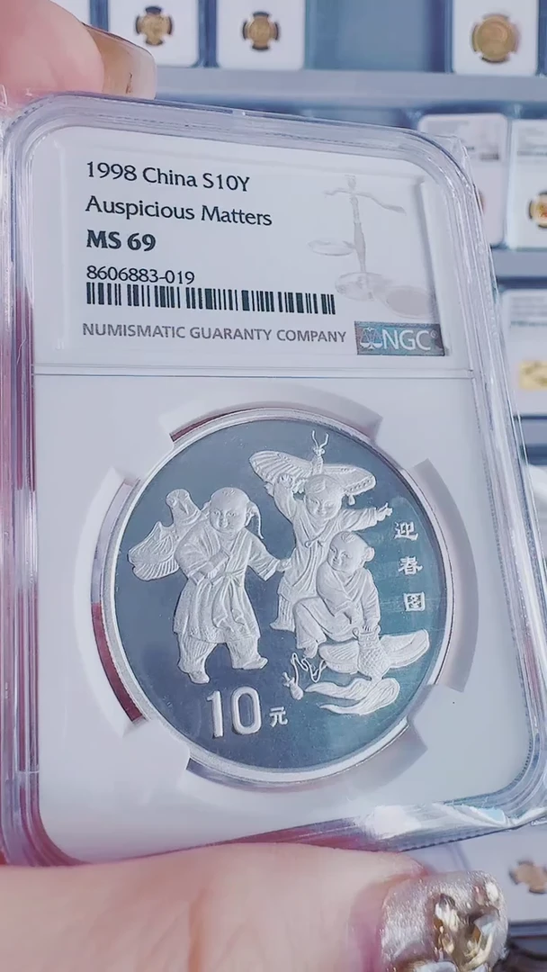 纯银1998年迎春图银币NGC69分有证