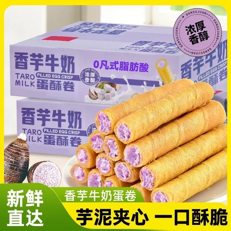 香芋牛奶蛋卷浓郁夹心办公室松脆休闲饼干解馋零食品满满香芋