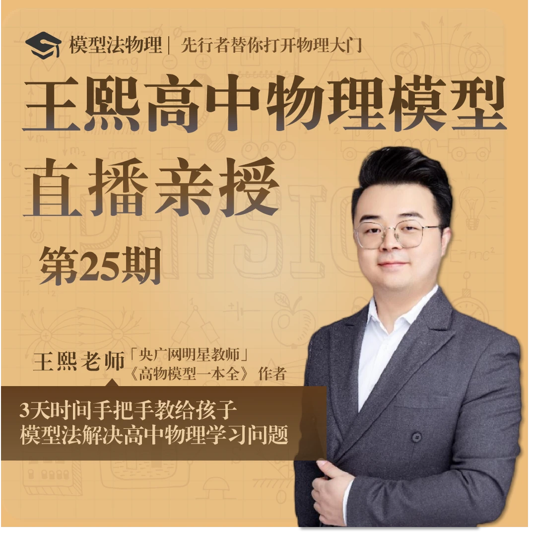 王熙老师高中物理模型法直播专项训练课25期（赠数学）